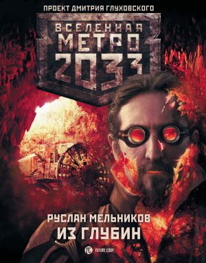обложка книги Метро 2033: Из глубин автора Руслан Мельников