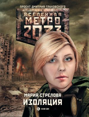 обложка книги Метро 2033: Изоляция автора Мария Стрелова