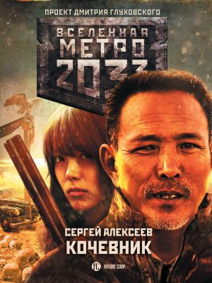 обложка книги Метро 2033: Кочевник автора Сергей Алексеев