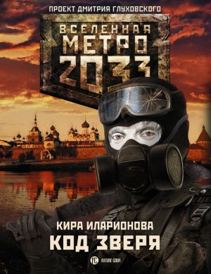 обложка книги Метро 2033: Код зверя автора Кира Иларионова