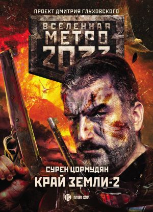 обложка книги Метро 2033: Край земли-2. Огонь и пепел автора Сурен Цормудян