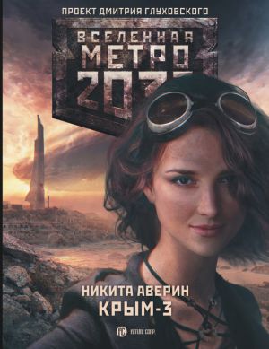 обложка книги Метро 2033: Крым-3. Пепел империй автора Никита Аверин