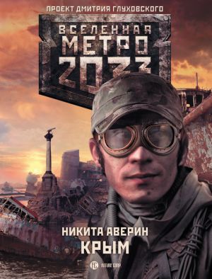 обложка книги Метро 2033: Крым автора Никита Аверин
