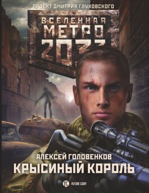 обложка книги Метро 2033: Крысиный король автора Алексей Головенков