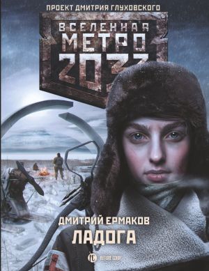 обложка книги Метро 2033. Ладога автора Дмитрий Ермаков