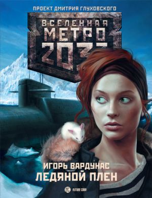 обложка книги Метро 2033: Ледяной плен автора Игорь Вардунас