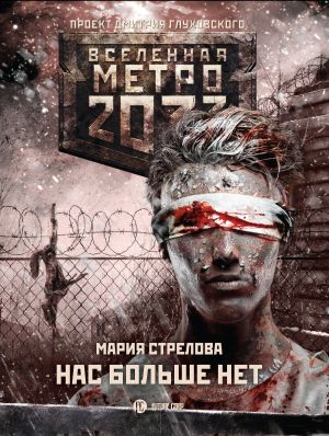 обложка книги Метро 2033: Нас больше нет автора Мария Стрелова