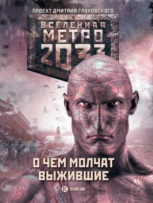 обложка книги Метро 2033: О чем молчат выжившие (сборник) автора Игорь Вардунас