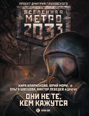 обложка книги Метро 2033: Они не те, кем кажутся автора Анна Калинкина