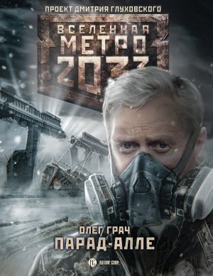 обложка книги Метро 2033: Парад-алле автора Олег Грач