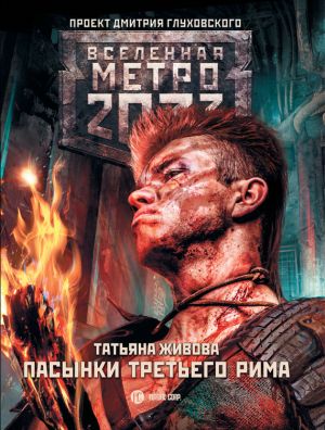 обложка книги Метро 2033: Пасынки Третьего Рима автора Татьяна Живова