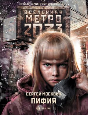 обложка книги Метро 2033: Пифия автора Сергей Москвин