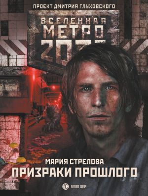 обложка книги Метро 2033: Призраки прошлого автора Мария Стрелова