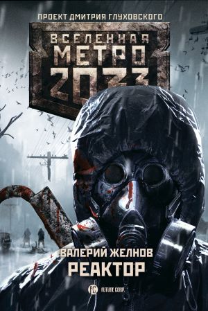 обложка книги Метро 2033. Реактор автора Валерий Желнов