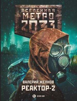обложка книги Метро 2033. Реактор-2. В круге втором автора Валерий Желнов