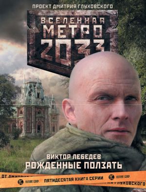 обложка книги Метро 2033: Рожденные ползать автора Виктор Лебедев
