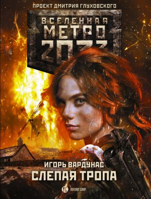 обложка книги Метро 2033: Слепая тропа автора Игорь Вардунас