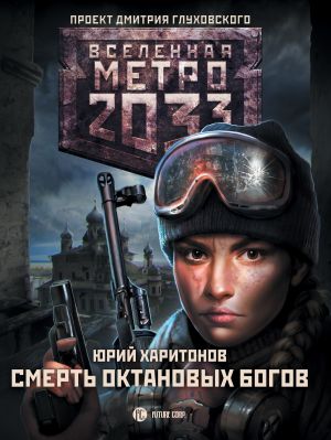 обложка книги Метро 2033: Смерть октановых богов автора Юрий Харитонов