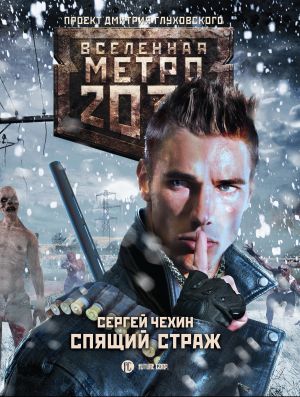 обложка книги Метро 2033: Спящий Страж автора Сергей Чехин
