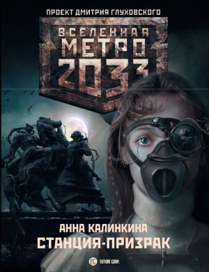 обложка книги Метро 2033: Станция-призрак автора Анна Калинкина