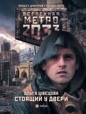 обложка книги Метро 2033: Стоящий у двери автора Ольга Швецова