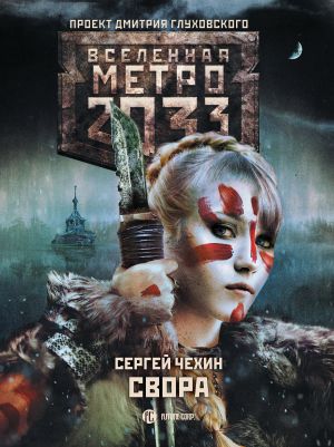 обложка книги Метро 2033: Свора автора Сергей Чехин