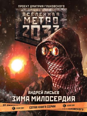 обложка книги Метро 2033: Зима милосердия автора Андрей Лисьев