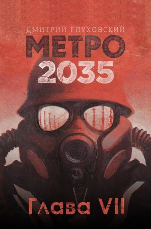обложка книги Метро 2035. Глава 7 автора Дмитрий Глуховский