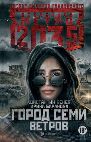 обложка книги Метро 2035: Город семи ветров автора Ирина Баранова