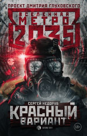 обложка книги Метро 2035: Красный вариант автора Сергей Недоруб