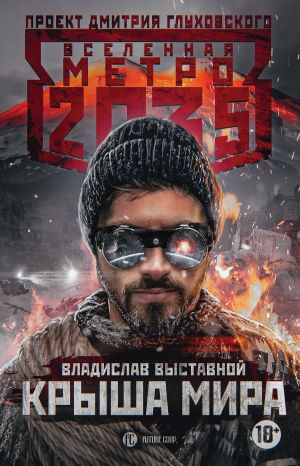 обложка книги Метро 2035: Крыша мира автора Владислав Выставной