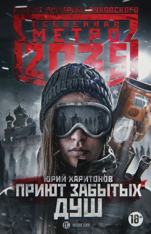 обложка книги Метро 2035: Приют забытых душ автора Юрий Харитонов