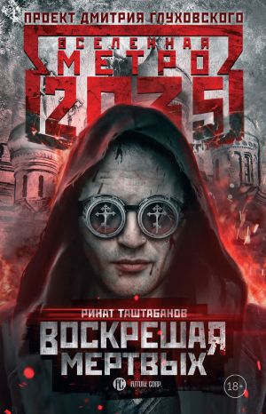 обложка книги Метро 2035: Воскрешая мертвых автора Ринат Таштабанов