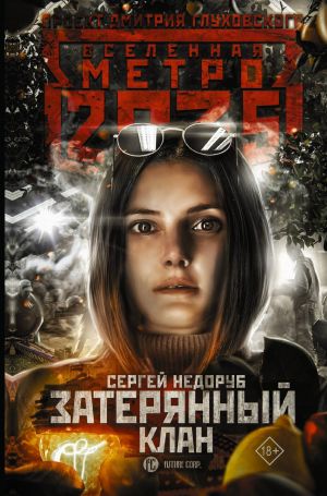 обложка книги Метро 2035: Затерянный клан автора Сергей Недоруб
