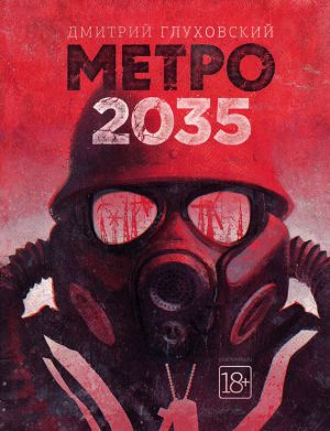 обложка книги Метро 2035 автора Дмитрий Глуховский