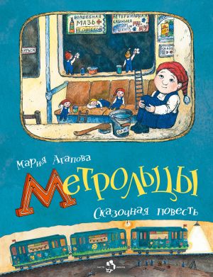 обложка книги Метрольцы автора Мария Агапова