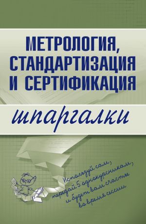 обложка книги Метрология, стандартизация и сертификация автора А. Якорева