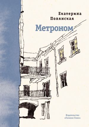обложка книги Метроном автора Екатерина Полянская