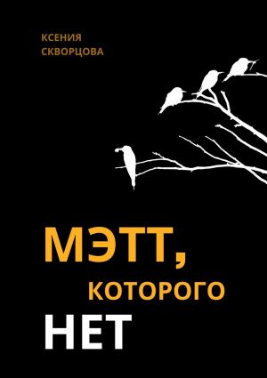 обложка книги Мэтт, которого нет автора Ксения Скворцова