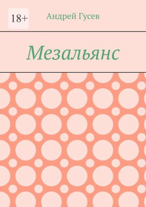 обложка книги Мезальянс автора Андрей Гусев
