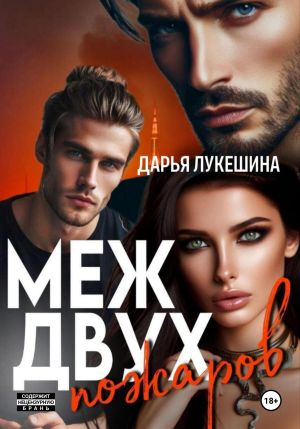 обложка книги Меж двух пожаров автора Дарья Лукешина