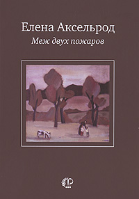 обложка книги Меж двух пожаров: Стихи разных лет автора Елена Аксельрод