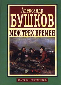 обложка книги Меж трех времен автора Александр Бушков