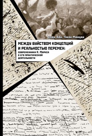 обложка книги Между буйством концепций и реальностью перемен. Современники К. Маркса о его практической деятельности автора Оуян Кан