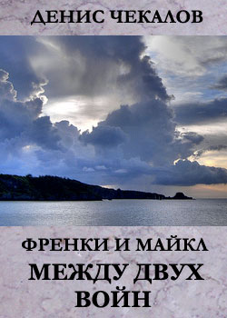 обложка книги Между двух войн автора Денис Чекалов