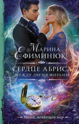 обложка книги Между двумя мирами. Сердце Абриса автора Марина Ефиминюк