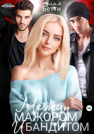 обложка книги Между мажором и бандитом автора Бетти Алая