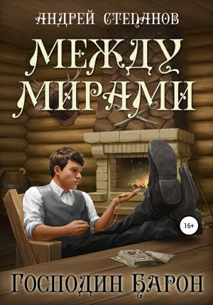 обложка книги Между мирами-4. Господин барон автора Андрей Степанов