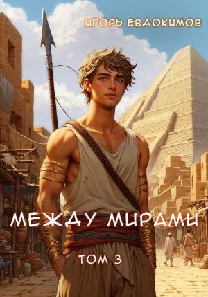 обложка книги Между мирами. Том 3 автора Игорь Евдокимов