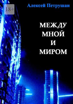 обложка книги Между мной и миром автора Алексей Петрушан